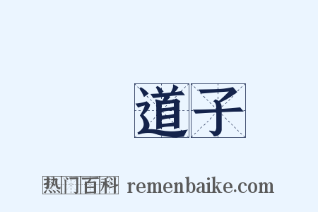 吳道子是什么意思的图片